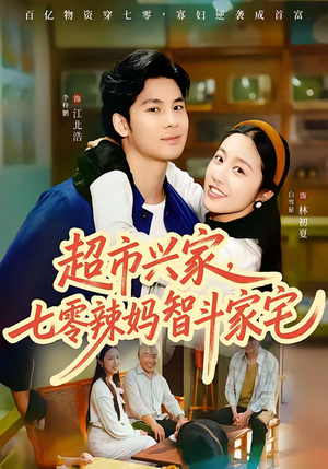 超市兴家，七零辣妈智斗家宅（80集）火爆热门短剧