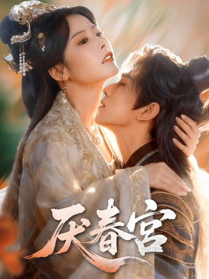 厌春宫（61集）免费版