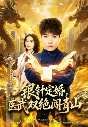 银针定婚，医武双绝闯青山（74集）一共多少集