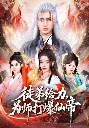 徒弟给力，为师打爆仙帝（76集）直接追到结尾