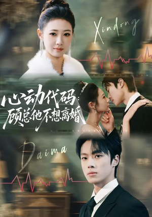 心动代码：顾总他不想离婚（80集）小短剧推荐