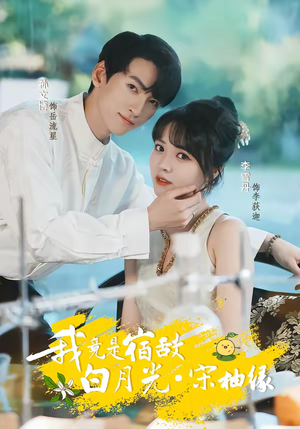 我竟是宿敌白月光宋柚缘（30集）这短剧太好看了