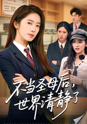 不当圣母后，世界清静了（55集）最新上映的短剧