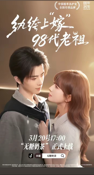 纨绔“上”嫁98代老祖（6集）短剧追不停