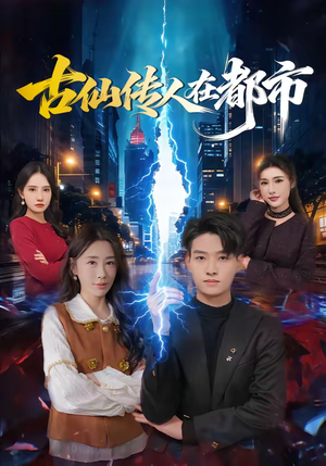 古仙传人在都市（75集）看到大结局