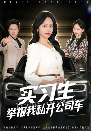 实习生举报我私开公司车（69集）热门短剧追不停