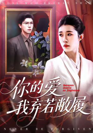 你的爱我弃若敝履（45集）最火爆的短剧