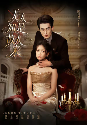 无人知是故人来（60集）百万短剧抢先看