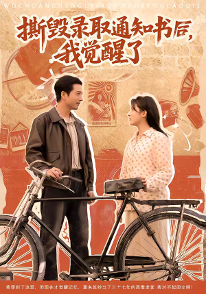 撕毁录取通知书后，我觉醒了（74集）全剧看到大结局