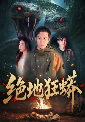 绝地狂蟒（50集）好看又上头短剧