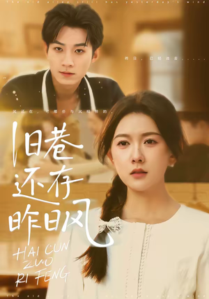 旧巷还存昨日风（76集）我真的爱了