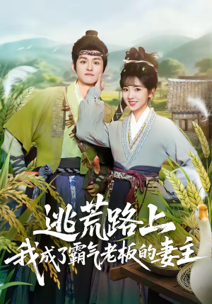 逃荒路上，我成了霸气老板的妻主（70集）红果免费短剧