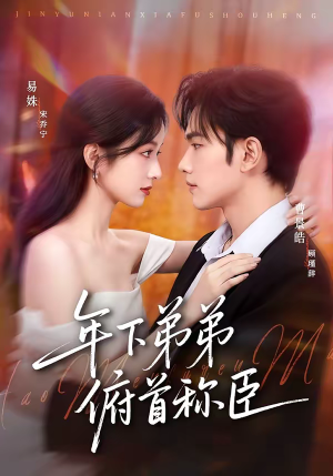 年下弟弟俯首称臣（81集）无需会员免费看