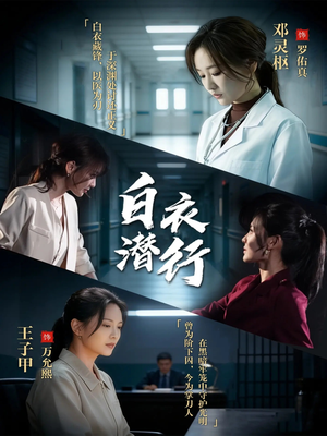 白衣潜行（77集）短剧在线看