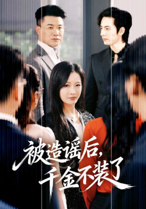 被造谣后，千金不装了（60集）高分推荐免费看