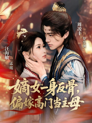 嫡女一身反骨，偏嫁高门当主母（69集）每日短剧追不停