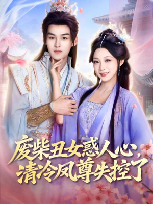 废柴丑女惑人心，清冷凤尊失控了（81集）百度网盘资源