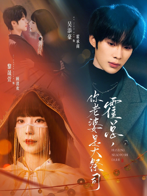 霍总，你老婆是大祭司（80集）短剧排行榜