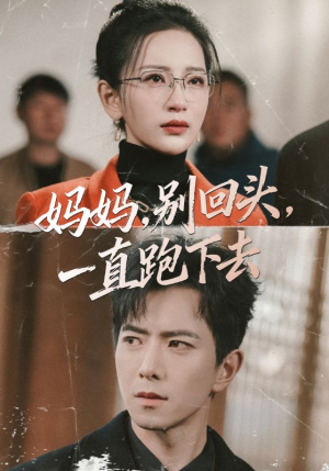妈妈别回头一直跑下去（68集）爆火短剧推荐