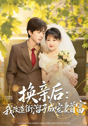 换亲后：我改造街溜子成宠妻首富（80集）完整版