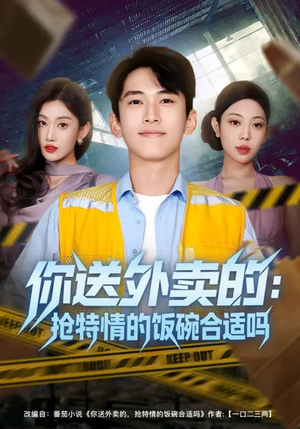 你送外卖的：抢特情的饭碗合适吗（64集）甜宠短剧追到爽