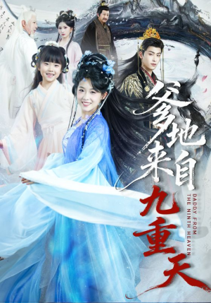 爹地来自九重天（80集）精彩短剧下载