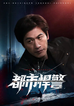 都市悍警（80集）追风的女孩短剧