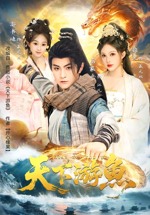 天下游鱼（80集）看短剧放松一下