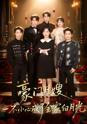 豪门月嫂，一不小心成了全家的白月光（96集）更新时间一览表