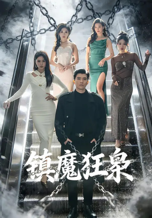 镇魔狂枭（77集）热门短剧追到爽