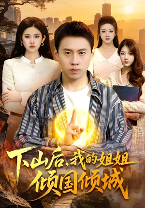 下山后，我的姐姐倾国倾城（93集）最新热播短剧