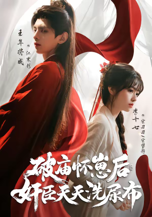 破庙怀崽后，奸臣天天洗尿布（80集）每天短剧分享