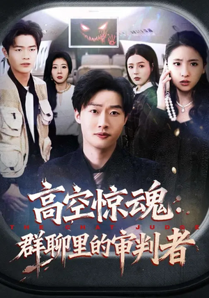 高空惊魂：群聊里的审判者（70集）在线播放