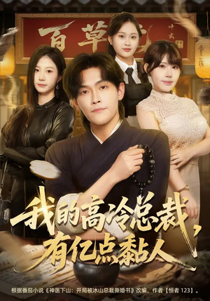 我的高冷总裁，有亿点黏人（71集）在线看完整版