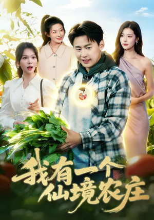 我有一个仙境农庄（102集）最近很火的短剧