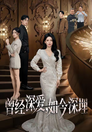 曾经深爱，如今深埋（75集）完整版免费观看