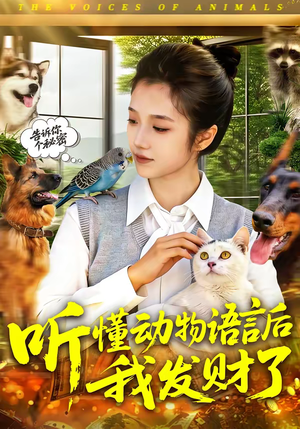 听懂动物语言后我发财了（85集）亿万短剧抢先看