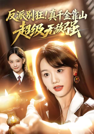 反派别狂！真千金靠山超级无敌强（72集）好看上头的短剧