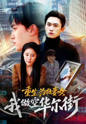 重生为救妻女我做空华尔街（80集）短剧每日分享