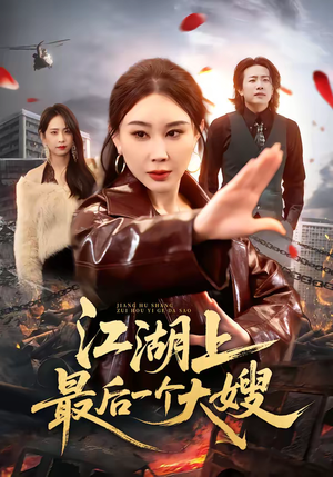 江湖上最后一个大嫂（32集）火爆短剧来袭