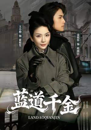 蓝道千金（85集）深深爱上这部剧