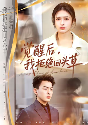 觉醒后，我拒绝回头草（33集）在哪个平台看好