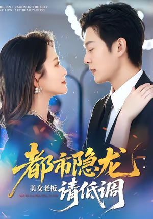 都市隐龙：美女老板请低调（85集）免费短剧大全