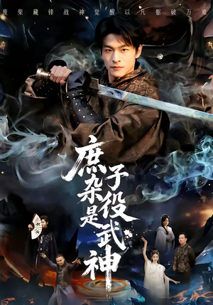 庶子杂役是武神（60集）看短剧放松一下