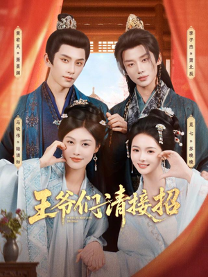 王爷们请接招（86集）古装热门短剧