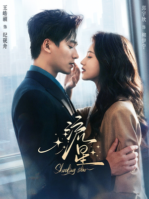 流星（77集）这部短剧太好看