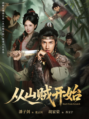 从山贼开始（70集）短剧全集免费看
