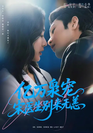 亿万枭宠，宋医生别来无恙（68集）独家内容免费看