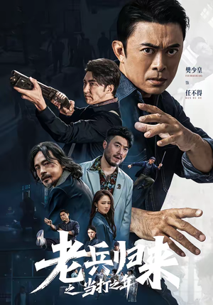 老兵归来之当打之年（71集）热门短剧看不停