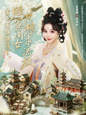 爹！求你别升了，败家闺女只想求流放（68集）小短剧抢先看